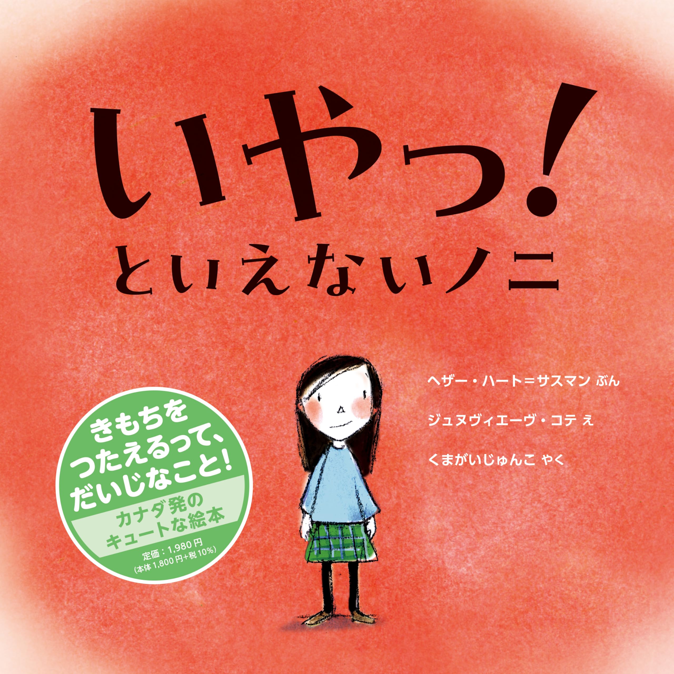 Amazon.co.jp: いやっ！といえないノニ : ヘザー・ハート＝サスマン